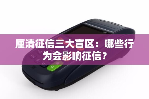 厘清征信三大盲区：哪些行为会影响征信？
