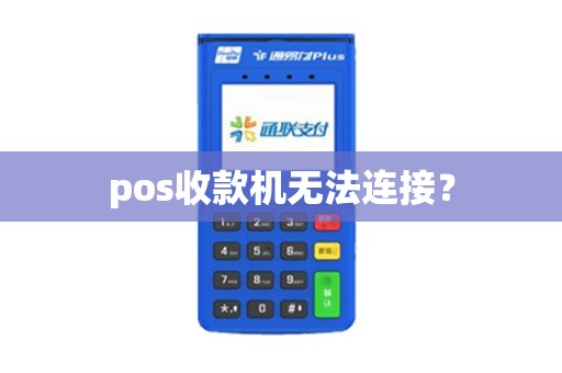 pos收款机无法连接？
