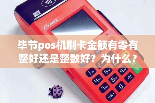 毕节pos机刷卡金额有零有整好还是整数好？为什么？