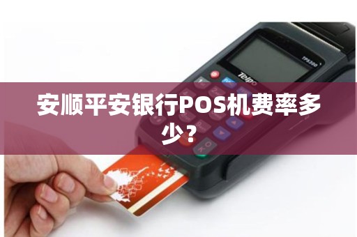 安顺平安银行POS机费率多少？