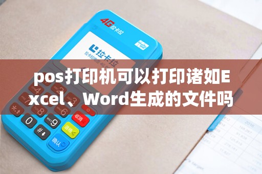 pos打印机可以打印诸如Excel、Word生成的文件吗？