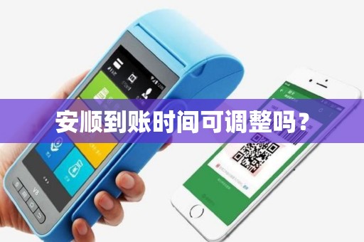 安顺到账时间可调整吗？