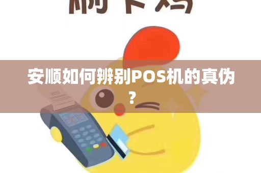 安顺如何辨别POS机的真伪？
