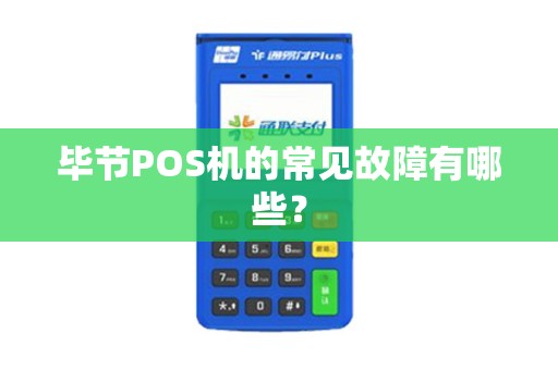 毕节POS机的常见故障有哪些？
