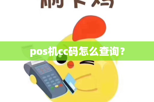 pos机cc码怎么查询？