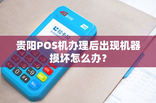 贵阳POS机办理后出现机器损坏怎么办？