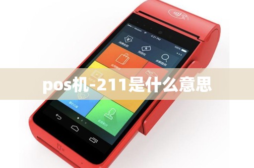 pos机-211是什么意思