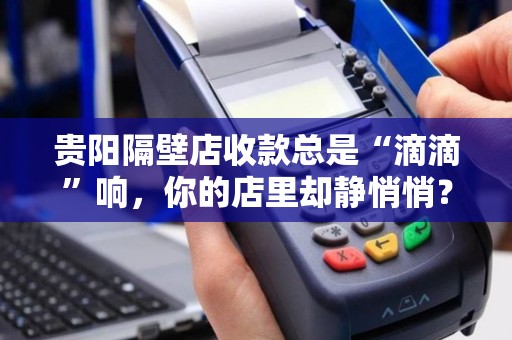 贵阳隔壁店收款总是“滴滴”响，你的店里却静悄悄？