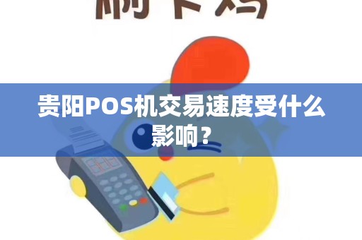贵阳POS机交易速度受什么影响？