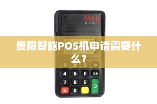 贵阳智能POS机申请需要什么?