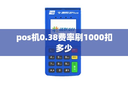 pos机0.38费率刷1000扣多少