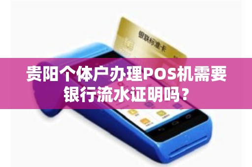 贵阳个体户办理POS机需要银行流水证明吗？