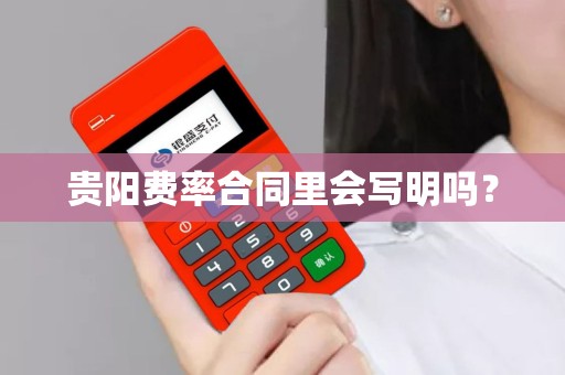 贵阳费率合同里会写明吗？