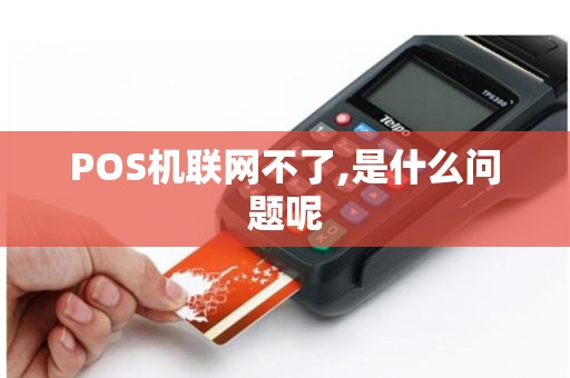 POS机联网不了,是什么问题呢