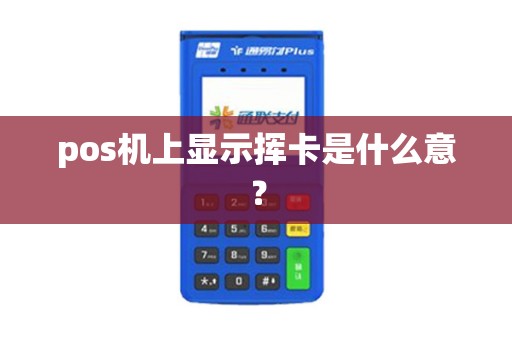 pos机上显示挥卡是什么意？