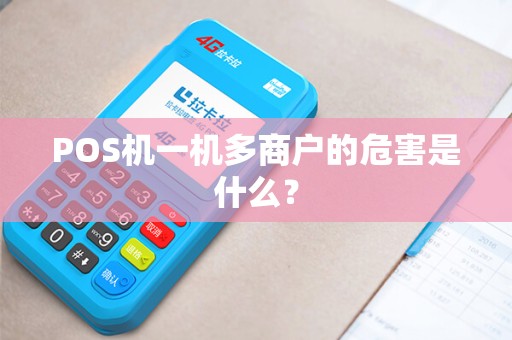 POS机一机多商户的危害是什么？
