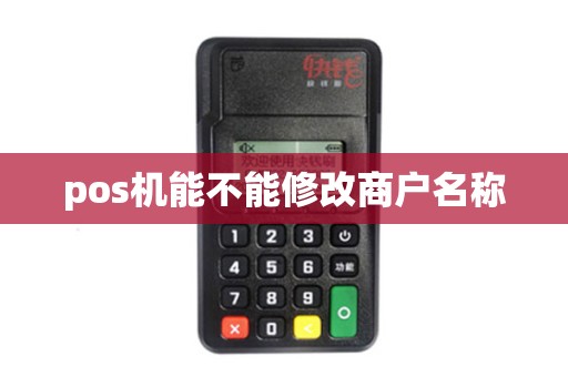 pos机能不能修改商户名称