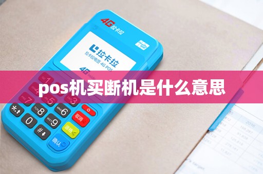 pos机买断机是什么意思