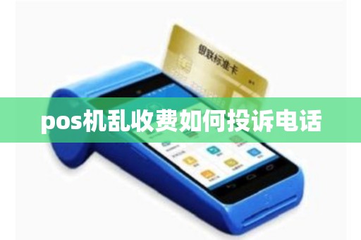 pos机乱收费如何投诉电话