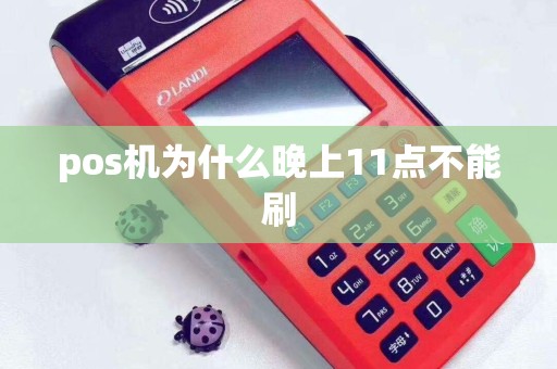 pos机为什么晚上11点不能刷