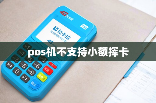 pos机不支持小额挥卡