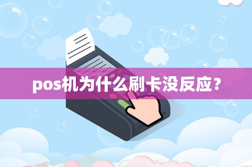 pos机为什么刷卡没反应？