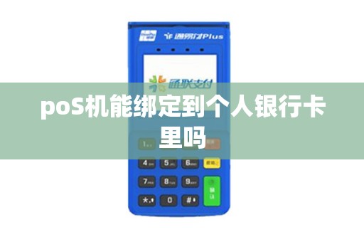 poS机能绑定到个人银行卡里吗