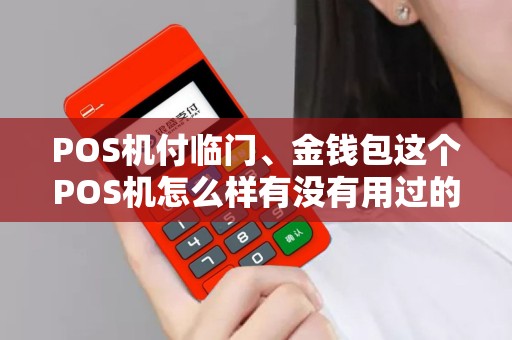 POS机付临门、金钱包这个POS机怎么样有没有用过的