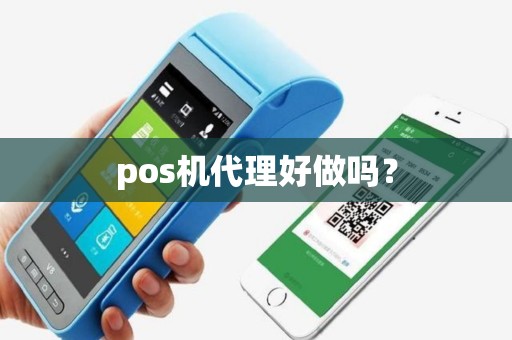 pos机代理好做吗？