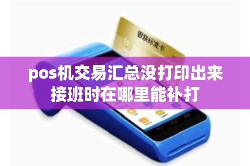 pos机交易汇总没打印出来接班时在哪里能补打