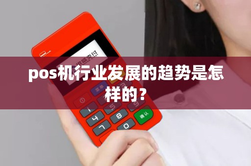 pos机行业发展的趋势是怎样的？