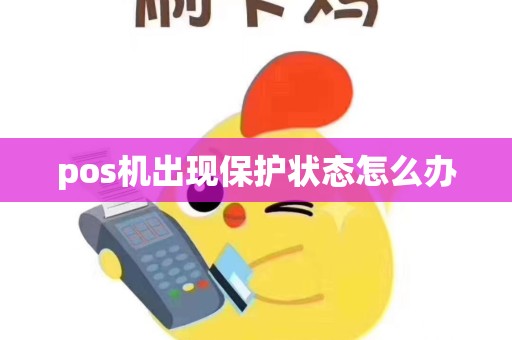 pos机出现保护状态怎么办