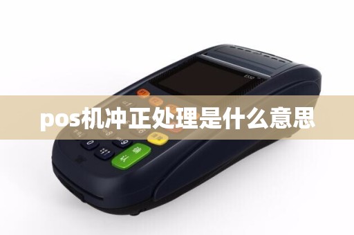 pos机冲正处理是什么意思
