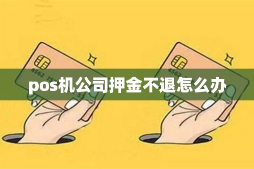 pos机公司押金不退怎么办
