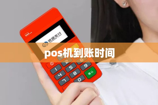 pos机到账时间