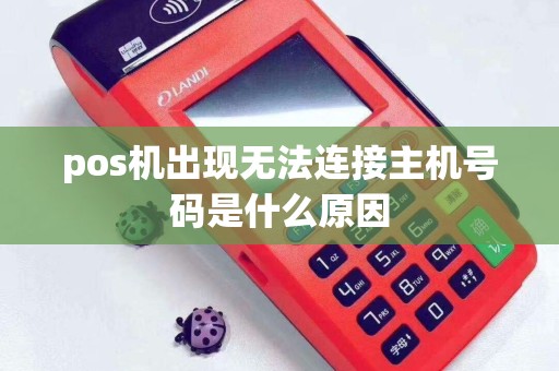 pos机出现无法连接主机号码是什么原因