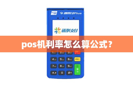 pos机利率怎么算公式？
