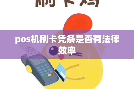 pos机刷卡凭条是否有法律效率