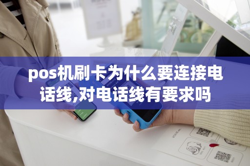 pos机刷卡为什么要连接电话线,对电话线有要求吗
