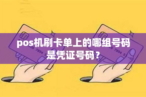 pos机刷卡单上的哪组号码是凭证号码？