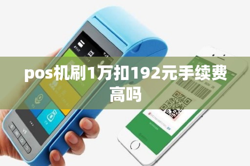 pos机刷1万扣192元手续费高吗