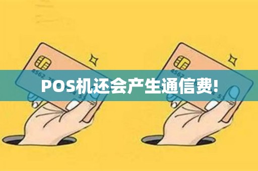 POS机还会产生通信费!