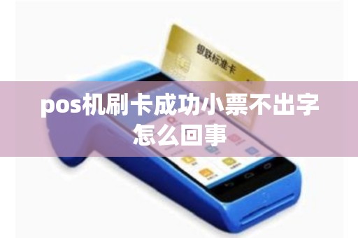 pos机刷卡成功小票不出字怎么回事