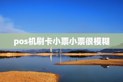 pos机刷卡小票小票很模糊