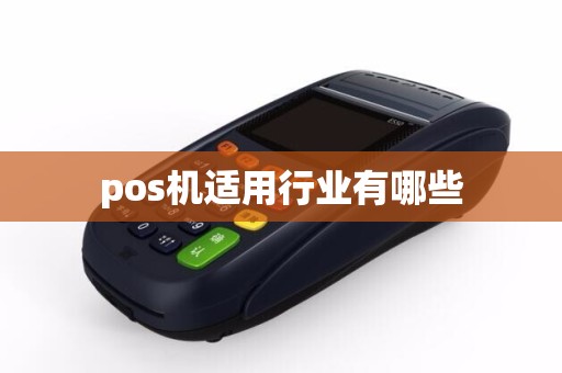 pos机适用行业有哪些
