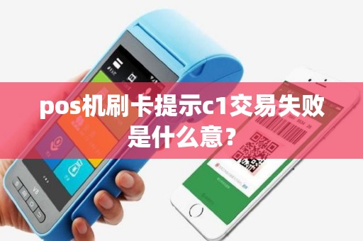 pos机刷卡提示c1交易失败是什么意？