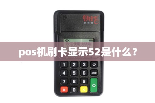pos机刷卡显示52是什么？