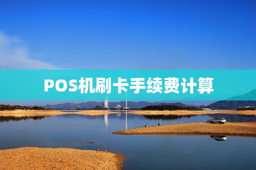 POS机刷卡手续费计算