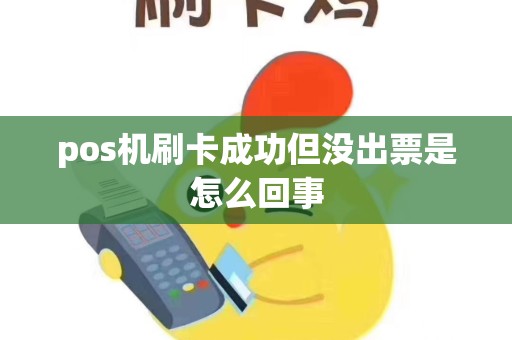 pos机刷卡成功但没出票是怎么回事