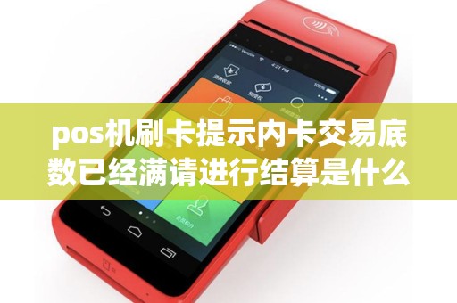 pos机刷卡提示内卡交易底数已经满请进行结算是什么意思